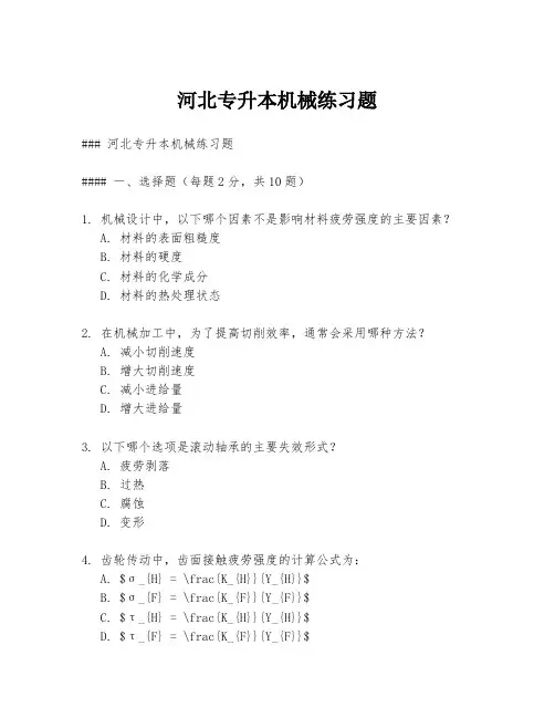 河北专升本机械练习题