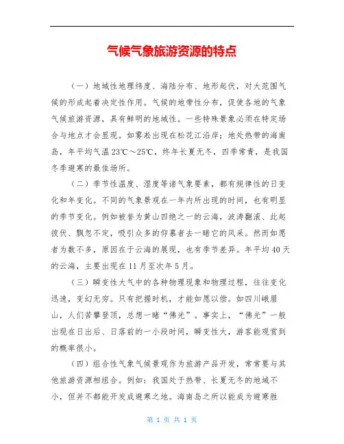 气候气象旅游资源的特点