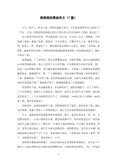 我得到的帮助作文(7篇)