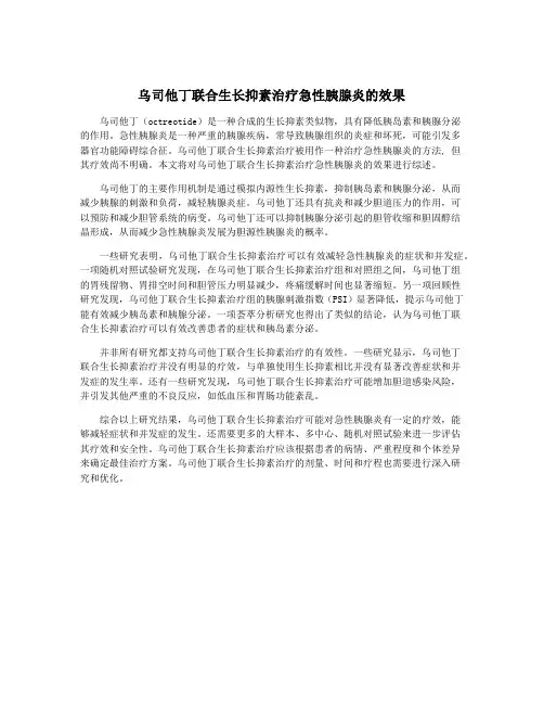 乌司他丁联合生长抑素治疗急性胰腺炎的效果