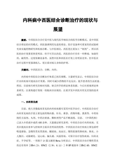 内科病中西医结合诊断治疗的现状与展望