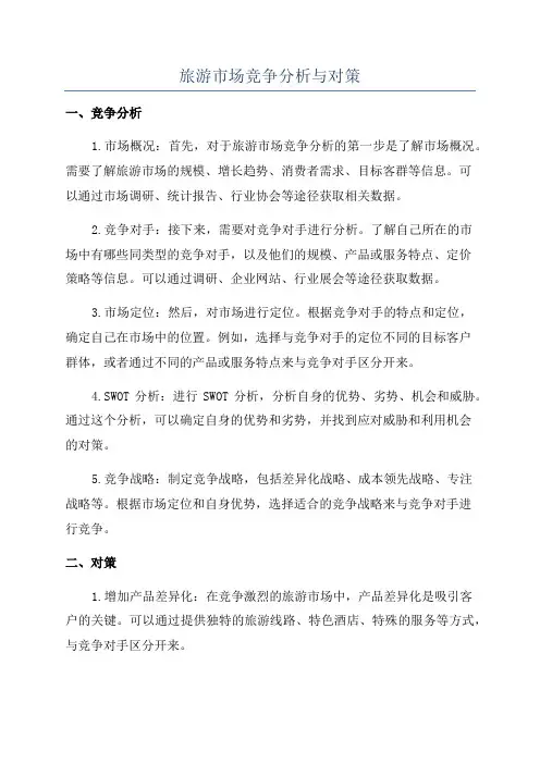 旅游市场竞争分析与对策