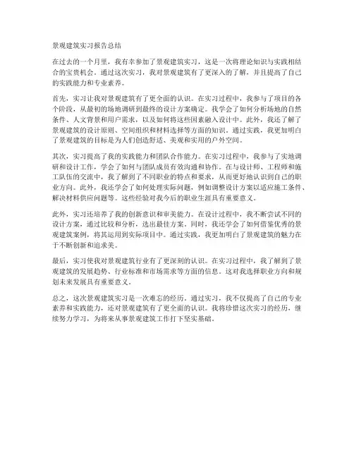 景观建筑实习报告总结