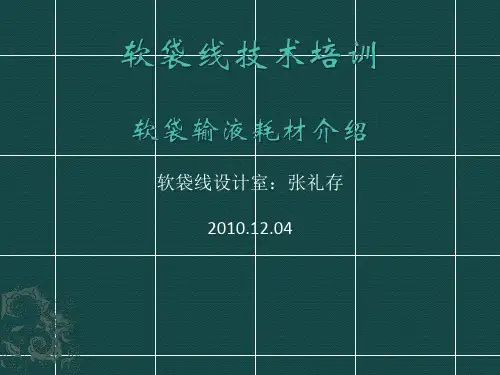 软袋输液耗材介绍