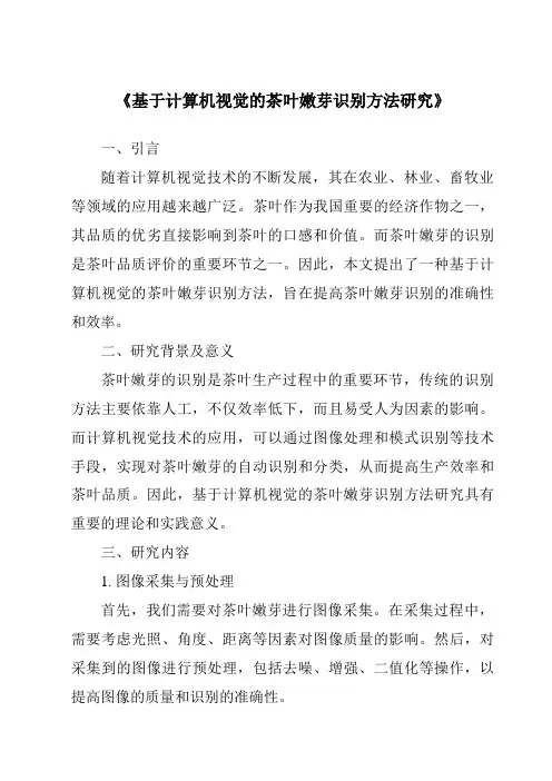 《基于计算机视觉的茶叶嫩芽识别方法研究》
