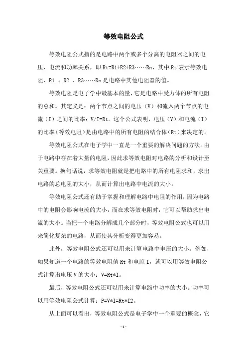 等效电阻公式