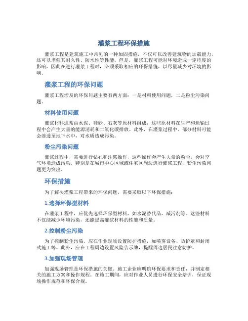 灌浆工程环保措施