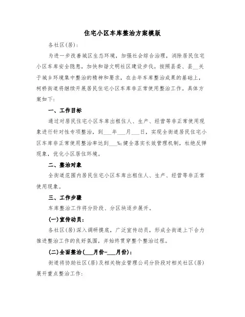 住宅小区车库整治方案模版(3篇)