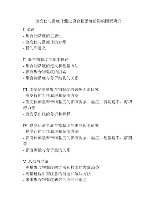 流变仪与黏度计测定聚合物黏度的影响因素研究