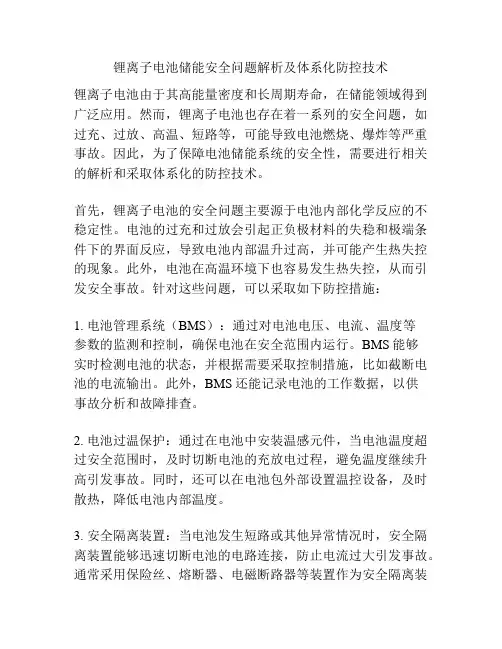 锂离子电池储能安全问题解析及体系化防控技术
