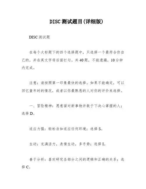 DISC测试题目(详细版)