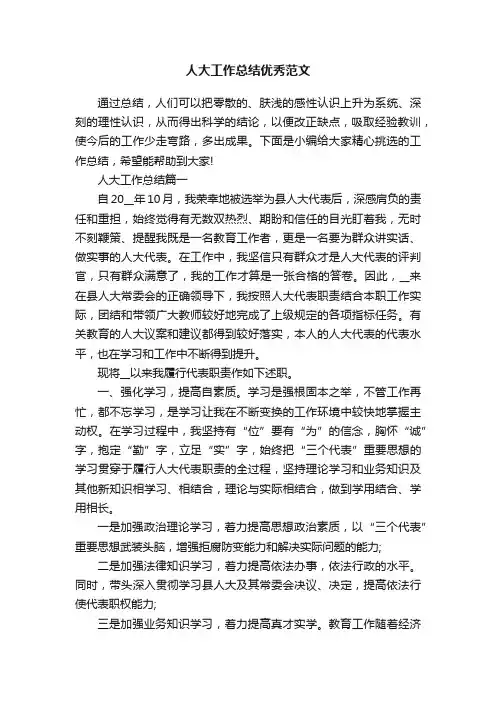 人大工作总结优秀范文