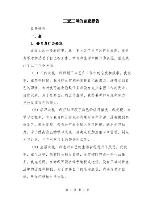 三查三问的自查报告
