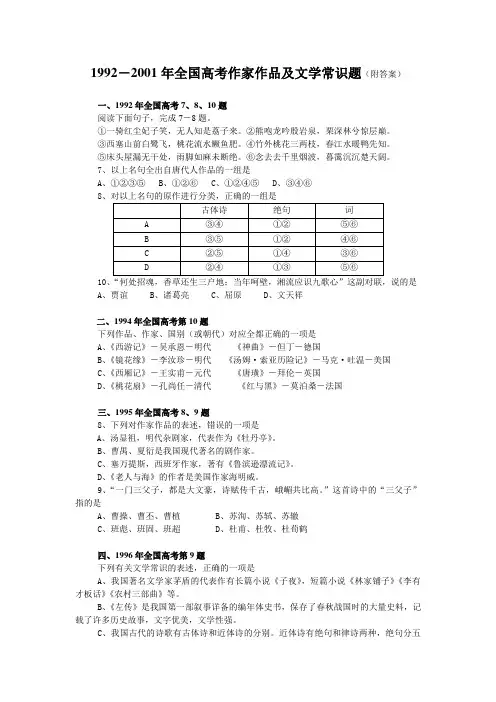 1992-2001高考作家作品及文常