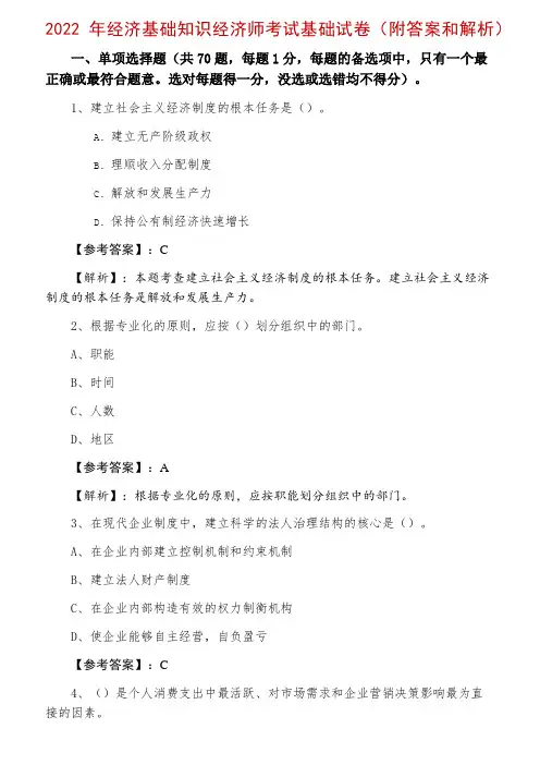 2022年经济基础知识经济师考试基础试卷(附答案和解析)