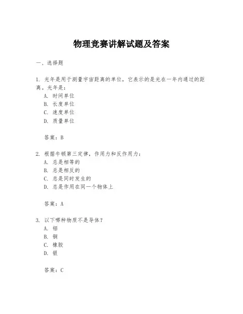 物理竞赛讲解试题及答案