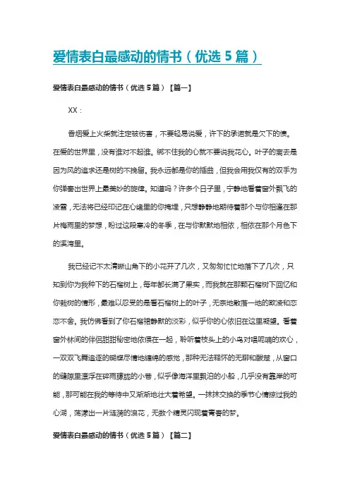 爱情表白最感动的情书(优选5篇)