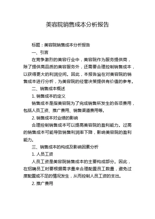 美容院销售成本分析报告