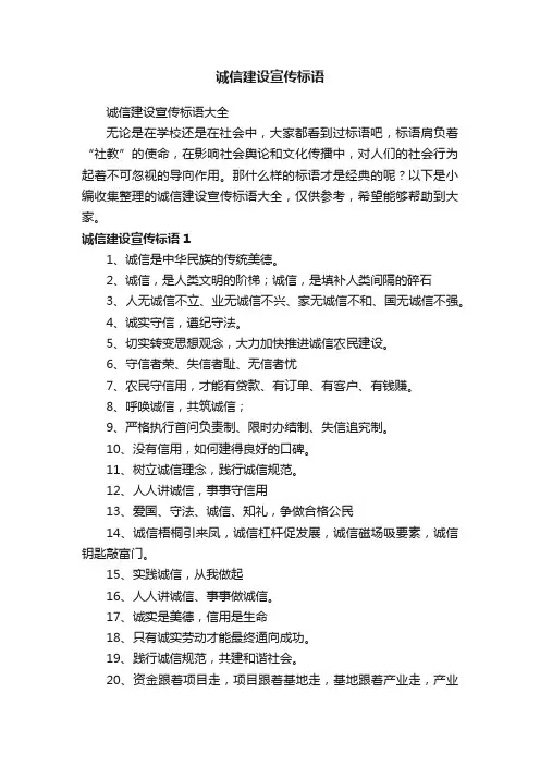 诚信建设宣传标语大全