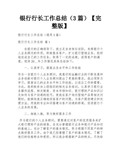 银行行长工作总结(3篇)【完整版】