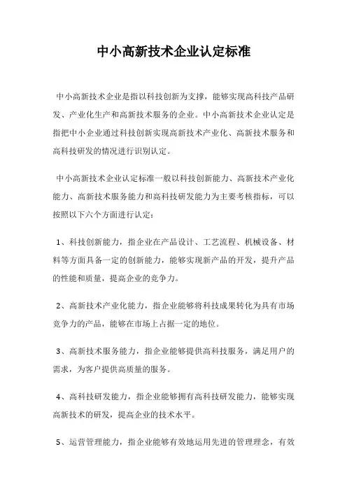 中小高新技术企业认定标准