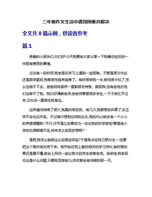 三年级作文生活中遇到困难并解决