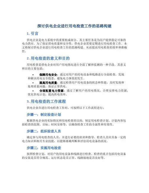 探讨供电企业进行用电检查工作的思路构建