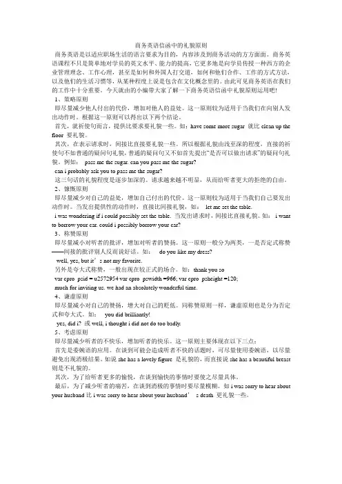 商务英语信函中的礼貌原则