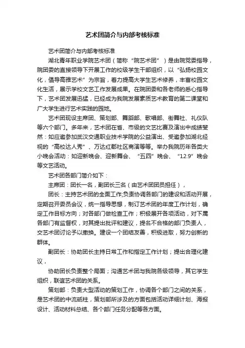 艺术团简介与内部考核标准