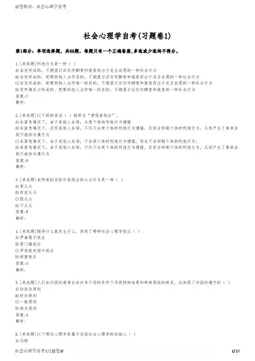 社会心理学自考(习题卷1)