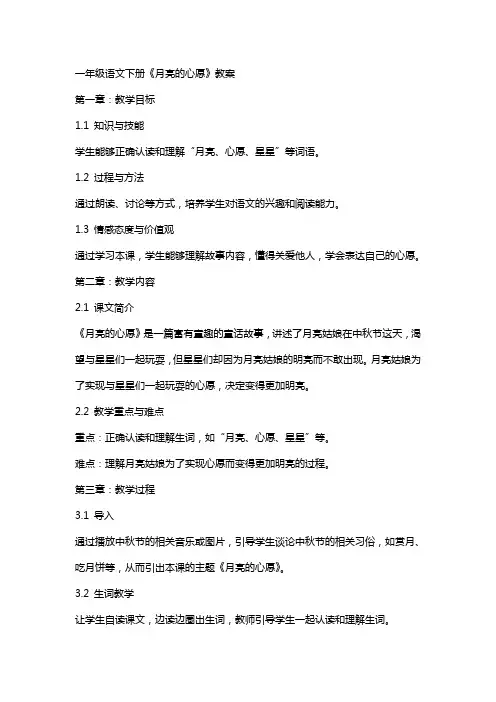 一年级语文下册《月亮的心愿》教案