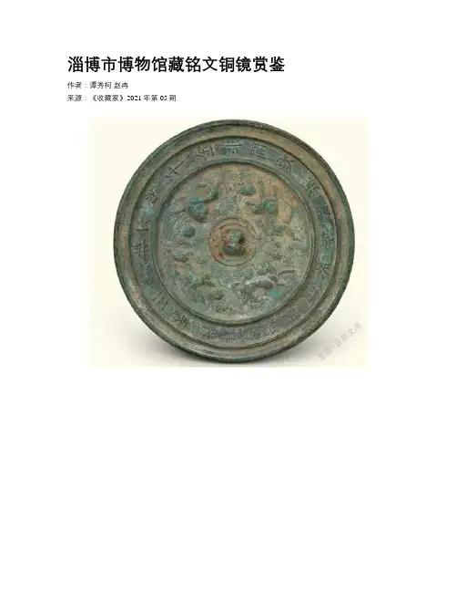 淄博市博物馆藏铭文铜镜赏鉴