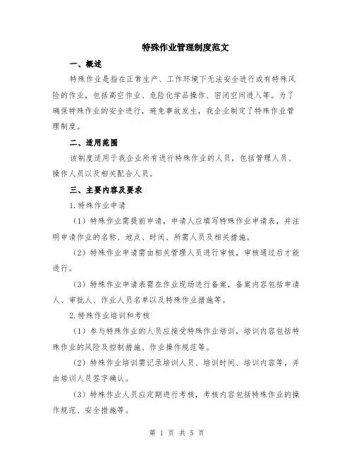 特殊作业管理制度范文（二篇）