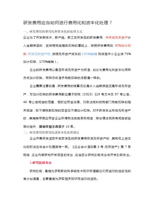 研发费用应当如何进行费用化和资本化处理？