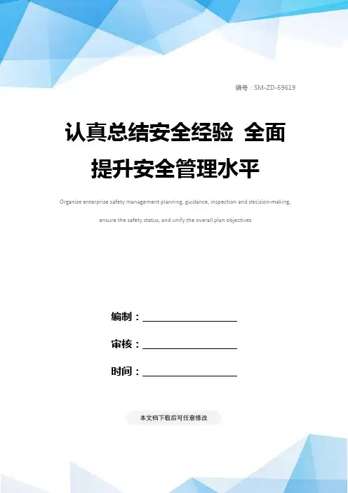 认真总结安全经验 全面提升安全管理水平