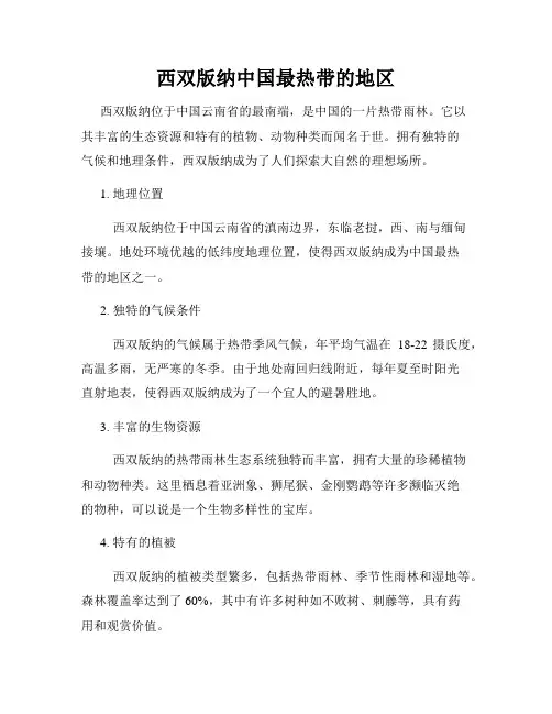 西双版纳中国最热带的地区