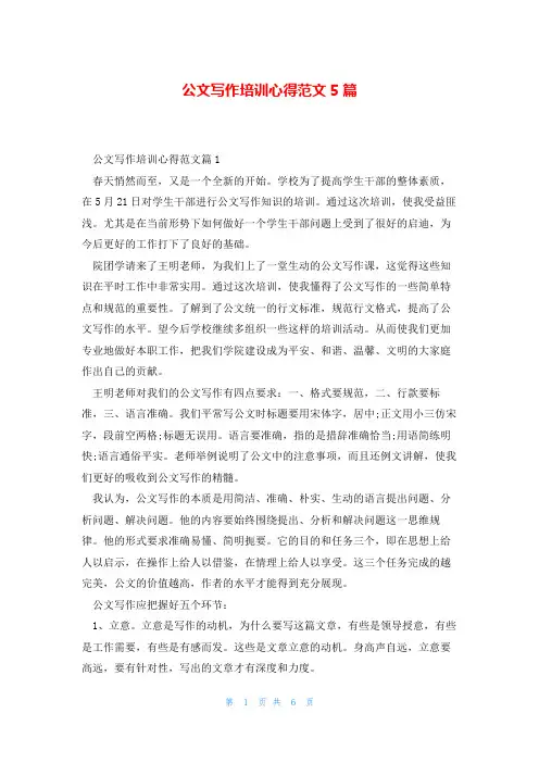 公文写作培训心得范文5篇
