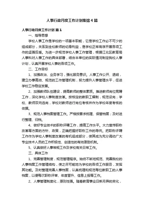 人事行政月度工作计划集锦4篇