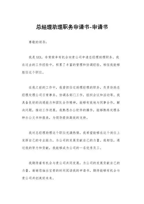 总经理助理职务申请书-申请书