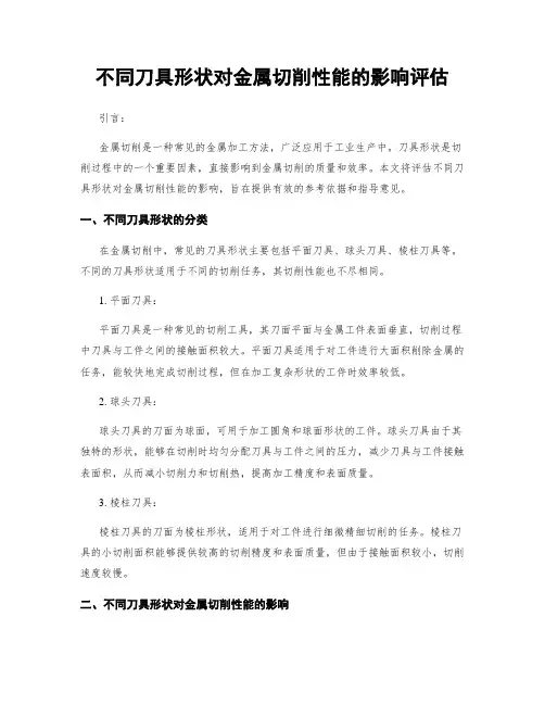 不同刀具形状对金属切削性能的影响评估