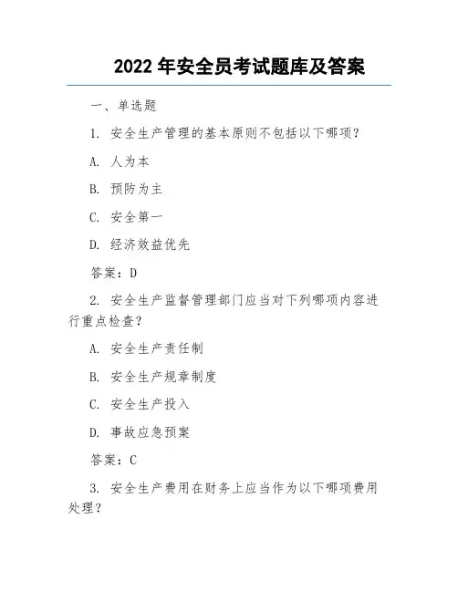 安全员考试题库及答案