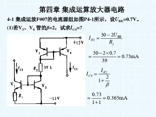 第四章集成运算放大器电路部分习题