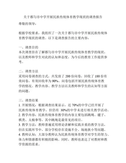 关于都匀市中学开展民族传统体育教学现状的调查报告