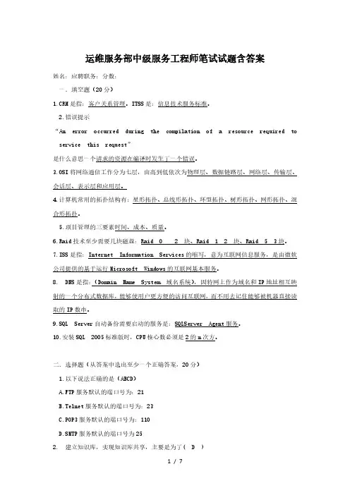 运维服务部中级服务工程师笔试试题含答案