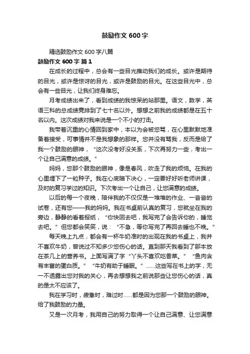 精选鼓励作文600字八篇
