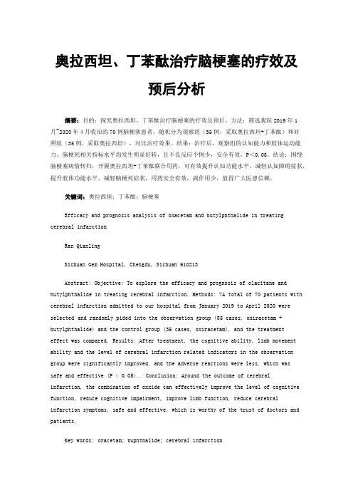 奥拉西坦、丁苯酞治疗脑梗塞的疗效及预后分析