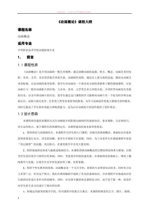 dmyxkc201291-动画概论-课程教学大纲 (1)