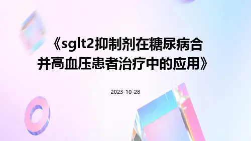 SGLT2抑制剂在糖尿病合并高血压患者治疗中的应用