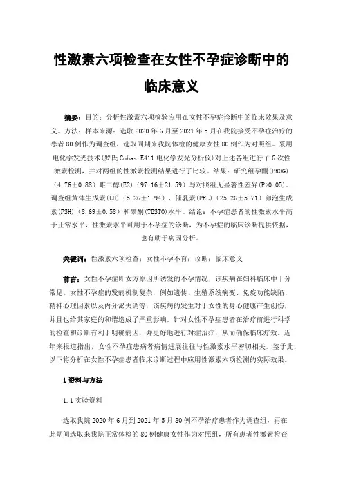 性激素六项检查在女性不孕症诊断中的临床意义
