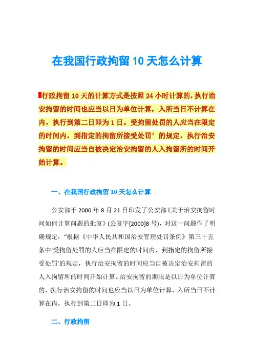 在我国行政拘留10天怎么计算